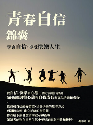 cover image of 青春自信錦囊